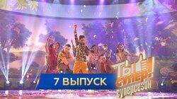 Выпуск 07. Первый полуфинал Выпуск 07. Первый полуфинал