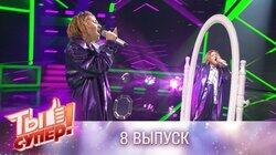 Выпуск 08. Третий полуфинал Выпуск 08. Третий полуфинал