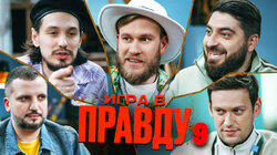 ИГРА В ПРАВДУ 9 | ШАСТУН, ПОЗОВ, ДЖАБРАИЛОВ, СТАХОВИЧ, КОСИЦЫН ИГРА В ПРАВДУ 9 | ШАСТУН, ПОЗОВ, ДЖАБРАИЛОВ, СТАХОВИЧ, КОСИЦЫН