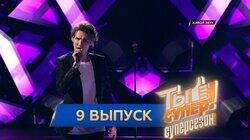 Выпуск 09. Третий полуфинал Выпуск 09. Третий полуфинал