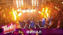 Выпуск 09. Финал Выпуск 09. Финал