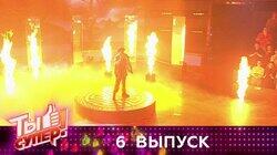Выпуск 06. Первый полуфинал Выпуск 06. Первый полуфинал