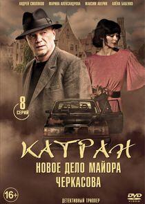 Катран - Season 1 Катран - Season 1