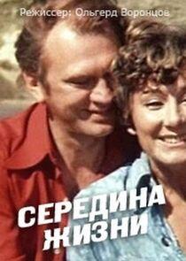 Середина жизни Середина жизни