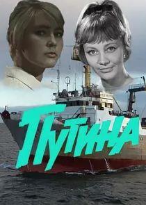 Путина Путина