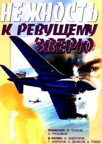 Нежность к ревущему зверю Нежность к ревущему зверю
