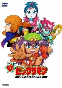 Shin Bikkuriman Shin Bikkuriman