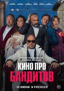 Кино про бандитов Кино про бандитов