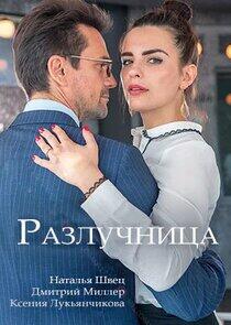 Разлучница Разлучница