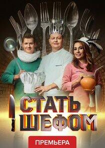 Стать шефом Стать шефом