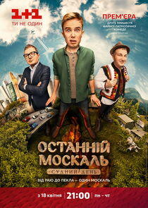 Останній москаль Останній москаль