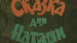 Сказка для Наташи Сказка для Наташи