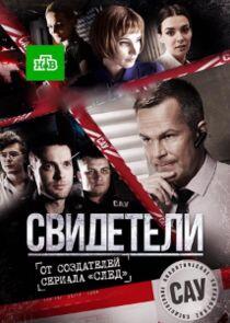 Свидетели - Season 1 Свидетели - Season 1