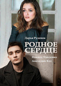Родное сердце Родное сердце