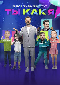 Ты как я! Ты как я!