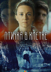 Птичка в клетке - Season 1 Птичка в клетке - Season 1