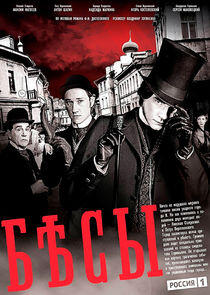Бесы - Season 1