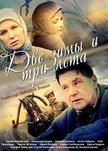 Две зимы и три лета Две зимы и три лета