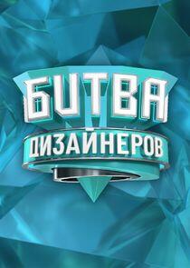 Битва дизайнеров Битва дизайнеров