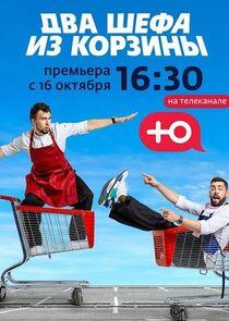 Два шефа из корзины Два шефа из корзины