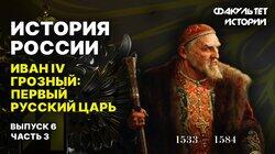 Иван IV Грозный: первый русский царь (часть 3) Иван IV Грозный: первый русский царь (часть 3)