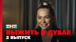 Выжить в Дубае. Выпуск 02 Выжить в Дубае. Выпуск 02