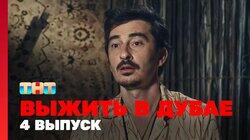 Выжить в Дубае. Выпуск 04 Выжить в Дубае. Выпуск 04