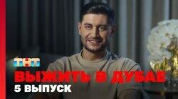 Выжить в Дубае. Выпуск 05 Выжить в Дубае. Выпуск 05