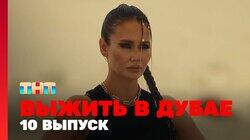 Выжить в Дубае. Выпуск 10 Выжить в Дубае. Выпуск 10