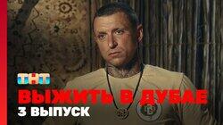 Выжить в Дубае. Выпуск 03 Выжить в Дубае. Выпуск 03
