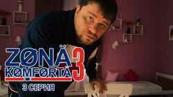 Серия 3 Серия 3