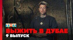 Выжить в Дубае. Выпуск 09 Выжить в Дубае. Выпуск 09