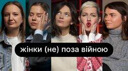 Жінки (не) поза війною | ебаут + Катерина Приймак + Влада Ліберова Жінки (не) поза війною | ебаут + Катерина Приймак + Влада Ліберова