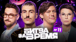 11 выпуск | ШАСТУН х ЯРОВИЦЫНА х БЕБУРИШВИЛИ х ВАШ 11 выпуск | ШАСТУН х ЯРОВИЦЫНА х БЕБУРИШВИЛИ х ВАШ