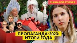 2023 vs 2022: сбылись ли желания пропаганды? Конец Пригожина и друзей. Манучи и вечеринка Ивлеевой 2023 vs 2022: сбылись ли желания пропаганды? Конец Пригожина и друзей. Манучи и вечеринка Ивлеевой