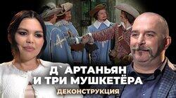 Клим Жуков о фильме «Д`Артаньян и три мушкетёра» (1979) Клим Жуков о фильме «Д`Артаньян и три мушкетёра» (1979)