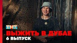 Выжить в Дубае. Выпуск 06 Выжить в Дубае. Выпуск 06