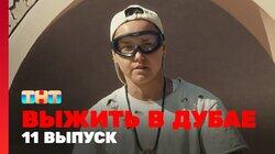 Выжить в Дубае. Выпуск 11 Выжить в Дубае. Выпуск 11