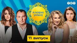 11 випуск 11 випуск