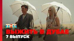 Выжить в Дубае. Выпуск 07 Выжить в Дубае. Выпуск 07