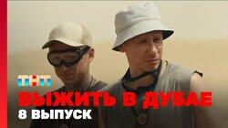 Выжить в Дубае. Выпуск 08 Выжить в Дубае. Выпуск 08
