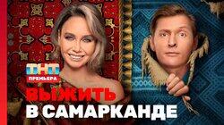 Выжить в Самарканде. Выпуск 01 Выжить в Самарканде. Выпуск 01