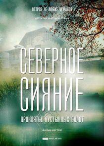Северное сияние - Season 6 Северное сияние - Season 6