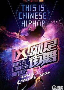 Street Dance of China Street Dance of China
