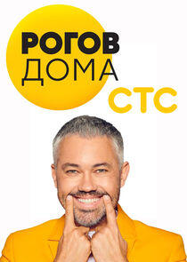 Рогов дома - Season 1 Рогов дома - Season 1