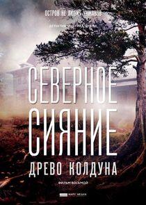 Северное сияние - Season 8 Северное сияние - Season 8
