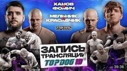 Ханов vs Фомич/ Мельник vs Красавчик (Запись LIVE) Ханов vs Фомич/ Мельник vs Красавчик (Запись LIVE)
