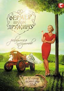 Фермер шукає дружину Фермер шукає дружину