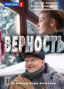 Верность Верность