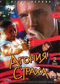 Агония страха - Season 1 Агония страха - Season 1